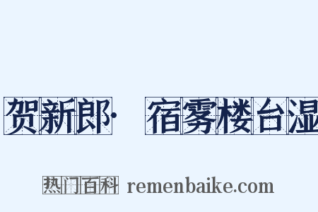 贺新郎·宿雾楼台湿是什么意思的图片